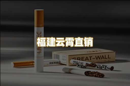 福建云霄直销