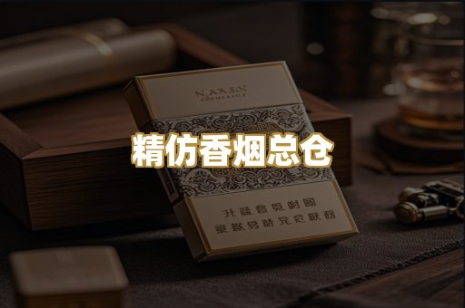 精仿香烟总仓