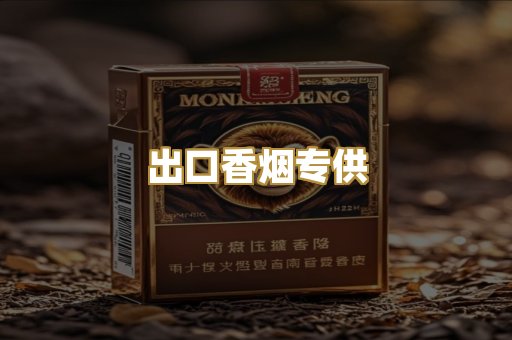 出口香烟专供
